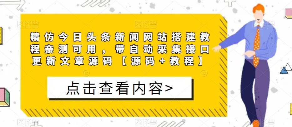 mp1749期-精仿今日头条新闻网站搭建教程亲测可用，带自动采集接口更新文章源码【源码+教程】(精仿今日头条新闻网站搭建教程亲测可用，带自动采集接口更新文章源码)