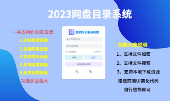 mp1750期-（项目课程）2023网盘目录运营系统，一键安装教学，一共支持约30款云盘(“2023网盘目录运营系统”一键安装，支持30款云盘，实时更新)