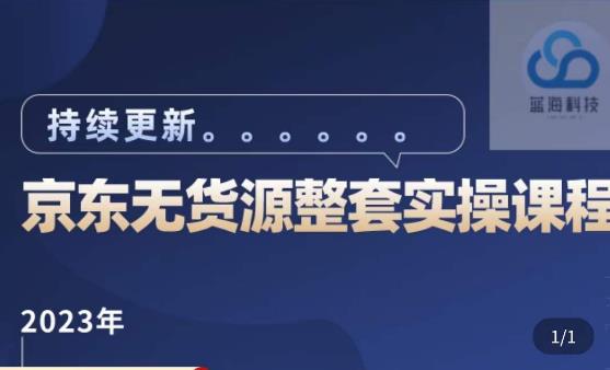 mp1759期-蓝七·2023京东店群整套实操视频教程，京东无货源整套操作流程大总结，减少信息差，有效做店发展(“蓝七2023京东店群实操教程全面指导新手和低效商家提升店铺运营能力”)