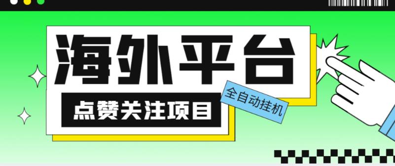 mp1761期-外面收费1988海外平台点赞关注全自动挂机项目，单机一天30美金【自动脚本+详细教程】