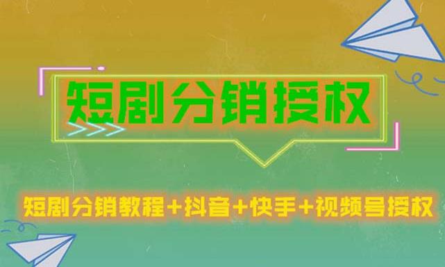 mp1772期-短剧分销授权，收益稳定，门槛低（视频号，抖音，快手）(探索短剧分销授权的全流程与收益策略)