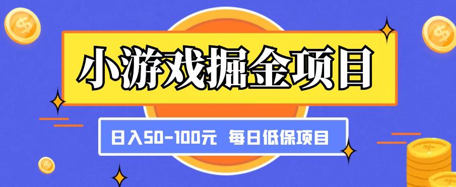 mp1776期-小游戏掘金项目，傻式瓜‬无脑​搬砖‌​，每日低保50-100元稳定收入(简单易行，每日稳定收入——小游戏掘金项目解析)