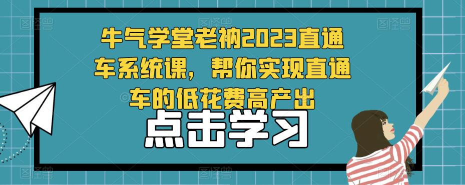 mp1783期-牛气学堂老衲2023直通车系统课，帮你实现直通车的低花费高产出(牛气学堂老衲2023直通车系统课助您实现低花费高产出的直通车运营策略)