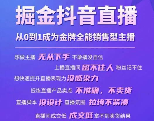 mp1786期-掘金抖音直播，从0到1成为金牌全能销售型主播(掘金抖音直播金牌全能销售型主播培训课程，助您从0到1成为直播带货达人！)