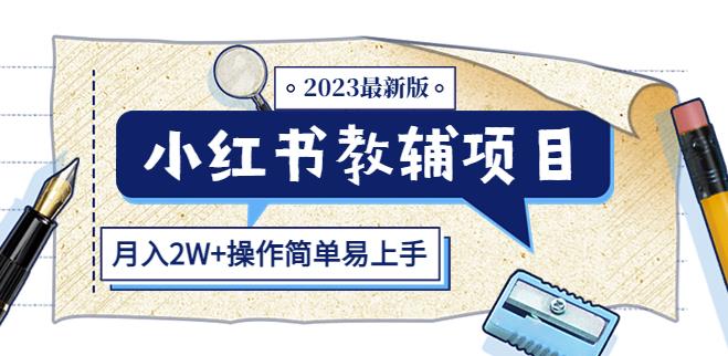 mp1789期-小红书教辅项目2023最新版：收益上限高（月入2W+操作简单易上手）(小红书教辅项目2023最新版简单操作，高收益，满足家长刚需)