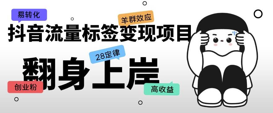 mp1790期-抖音流量标签变现项目，抖音创业粉轻松转化，单价高收益简单(“抖音创业粉轻松转化掌握这些要点，单价高收益简单”)