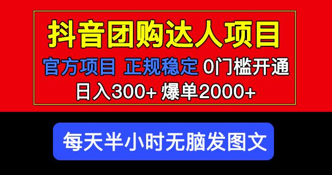 mp1791期-官方扶持正规项目抖音团购达人日入300+爆单2000+0门槛每天半小时发图文