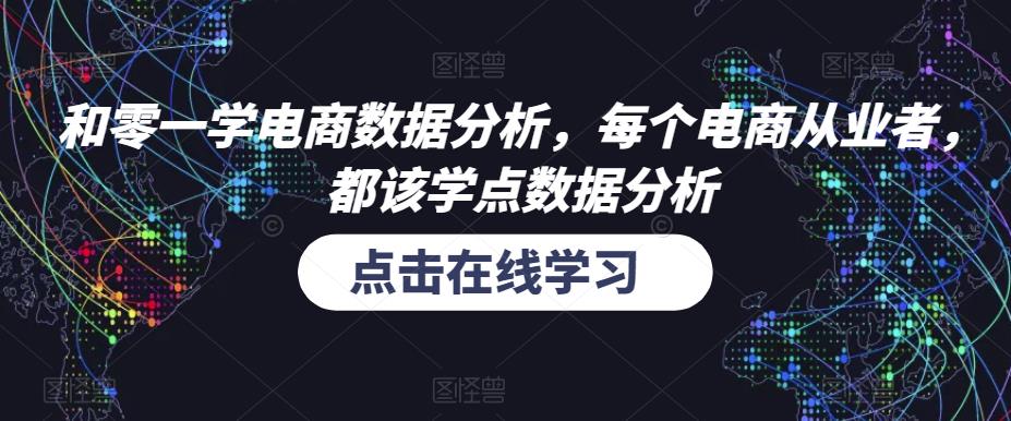 mp1799期-和零一学电商数据分析，每个电商从业者，都该学点数据分析(掌握数据分析，提升电商运营效率)