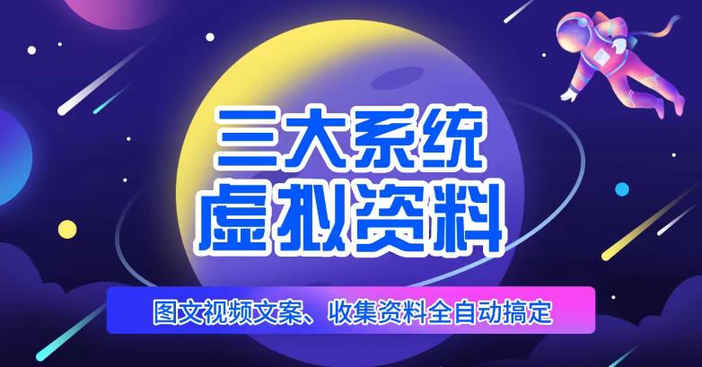 mp1800期-三大系统帮你运营虚拟资料项目，图文视频资料全自动搞定，不用动手日赚800+(“三大系统助力虚拟资料项目运营，AI一键生成图文视频，小白也能日赚800+”)