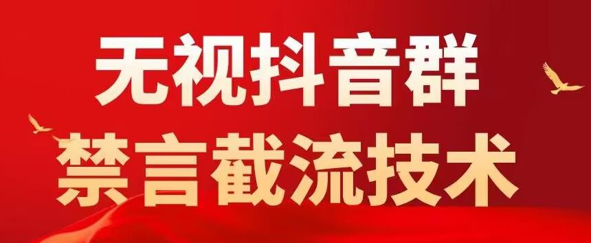 mp1804期-外面卖1500抖音粉丝群无视禁言截流技术，抖音黑科技，直接引流，0封号(揭秘抖音黑科技无视禁言，直接引流，0封号)