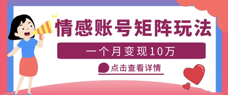 mp1809期-云天情感账号矩阵项目，简单操作，月入10万+可放大（教程+素材）(云天情感账号矩阵项目简单操作，月入10万+可放大（教程+素材）)