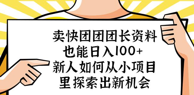 mp1810期-卖快团团团长资料也能日入100+新人如何从小项目里探索出新机会(探索小项目的新机会卖快团团团长资料实现日入100+)