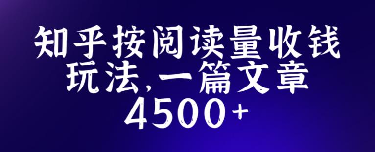 mp1814期-知乎创作最新招募玩法，一篇文章最高4500【详细玩法教程】(知乎创作新招募玩法详解如何实现边升级边赚钱)