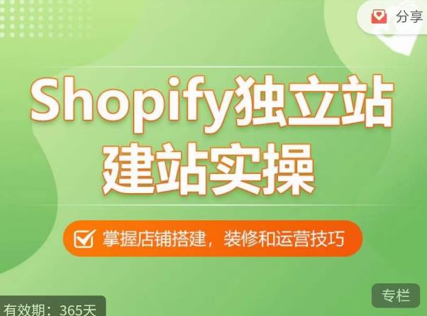 mp1817期-Shopify独立站建站实操课，从0-1手把手教你搭建一个高质量的独立站(Shopify独立站建站实操课从0到1打造高质量独立站)