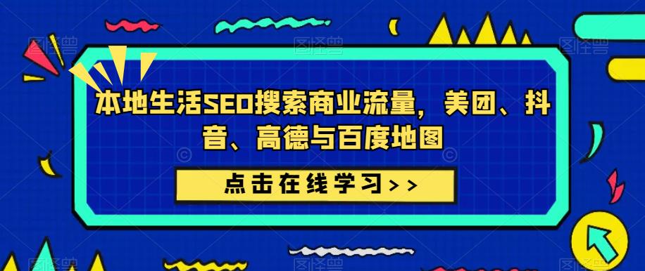 mp1818期-本地生活SEO搜索商业流量，美团、抖音、高德与百度地图(探索本地生活SEO搜索商业流量美团、抖音、高德与百度地图的案例分析)