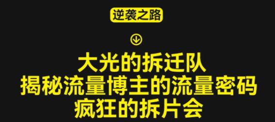 mp1819期-大光的拆迁队（30个片），揭秘博主的流量密码，疯狂的拆片会(“揭秘博主流量密码大光的拆片会30个视频课程全解析”)