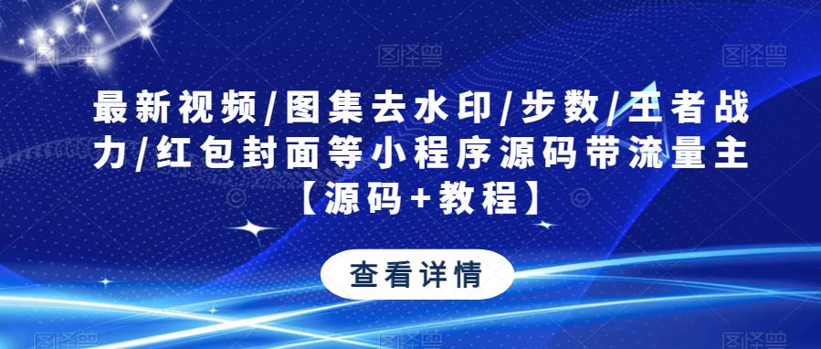 mp1821期-最新视频/图集去水印/步数/王者战力/红包封面等小程序源码带流量主【源码+教程】(最新视频/图集去水印小程序源码，带流量主功能，支持快手抖音视频/图集自测，微信红包封面自动更新)