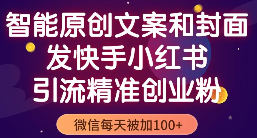 mp1822期-智能原创封面和创业文案，快手小红书引流精准创业粉，微信每天被加100+（揭秘）(智能原创封面和创业文案，轻松吸引精准创业粉)