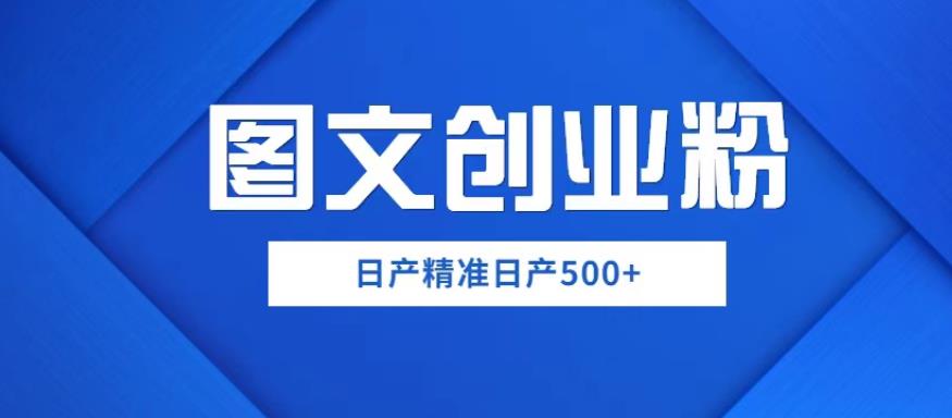 mp1832期-外面卖3980图文创业粉如何日产500+一部手机0基础上手，简单粗暴【揭秘】(“mp1832期-图文创业粉日产500+手机的秘诀揭秘”)