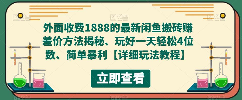 mp1833期-外面收费1888的最新闲鱼搬砖赚差价方法揭秘、玩好一天轻松4位数、简单暴利【详细玩法教程】(揭秘闲鱼搬砖赚差价方法，轻松赚取四位数收入)