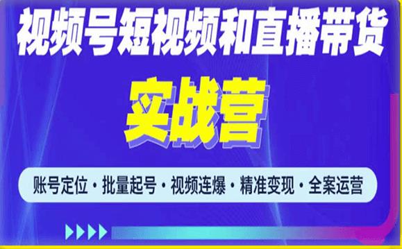 mp1842期-2023最新微信视频号引流和变现全套运营实战课程，小白也能玩转视频号短视频和直播运营