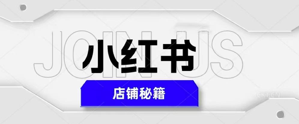 mp1844期-小红书店铺秘籍，最简单教学，最快速爆单，日入1000+(掌握小红书店铺秘籍，轻松实现日入1000+)