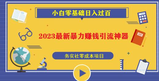 mp1848期-2023最新日引百粉神器，小白一部手机无脑照抄也能日入过百(“2023最新日引百粉神器小白一部手机无脑照抄也能日入过百的全新被动收入项目”)