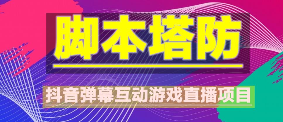 mp1853期-外面收费1980的抖音脚本塔防直播项目，可虚拟人直播，抖音报白，实时互动直播【软件+教程】(2023年抖音最新最火爆弹幕互动游戏——脚本塔防)