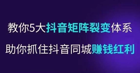 mp1855期-抖营音‬销操盘手，教你5大音抖‬矩阵裂体变‬系，助你抓住抖音同城赚钱红利，让店门‬不再客缺‬流(“抖音同城赚钱秘籍五大矩阵裂体变系助你抓住商机”)