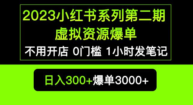 mp1866期-2023小红书系列第二期虚拟资源私域变现爆单，不用开店简单暴利0门槛发笔记【揭秘】(揭秘小红书系列第二期无需开店，虚拟资源变现新途径)