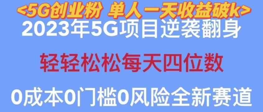 mp1868期-2023年最新自动裂变5g创业粉项目，日进斗金，单天引流100+秒返号卡渠道+引流方法+变现话术【揭秘】(揭秘2023年最新自动裂变5G创业粉项目日进斗金，单天引流100+秒返号卡渠道+引流方法+变现话术)