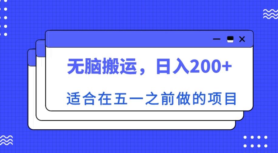 mp1872期-适合在五一之前做的项目，无脑搬运，日入200+【揭秘】(五一前赚钱新方法无脑搬运热门景点门票，日入200+)