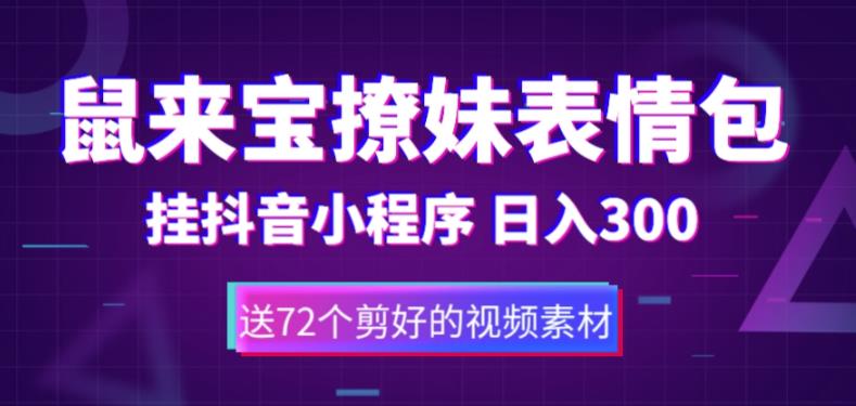 mp1873期-鼠来宝撩妹表情包，通过抖音小程序变现，日入300+（包含72个动画视频素材）(“轻松赚钱新方法鼠来宝撩妹表情包制作与抖音小程序变现”)