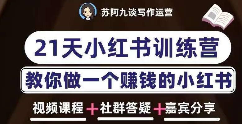 mp1880期-苏阿九第六期21天小红书训练营，打造爆款笔记，教你做一个赚钱的小红书(苏阿九第六期21天小红书训练营从认知到实操，全方位掌握自媒体变现技能)