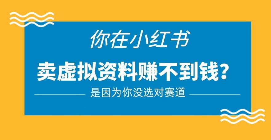 mp1882期-小红书卖虚拟资料的正确赛道，没有什么门槛，一部手机就可以操作【揭秘】(揭秘小红书卖虚拟资料的正确赛道及其操作方法)