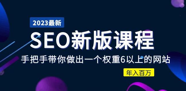 mp1885期-2023某大佬收费SEO新版课程：手把手带你做出一个权重6以上的网站，年入百万(“2023某大佬收费SEO新版课程手把手带你打造高权重网站，实现年入百万”)