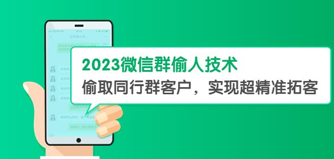 mp1888期-2023微信群偷人技术，偷取同行群客户，实现超精准拓客【教程+软件】【揭秘】(揭秘2023微信群偷人技术，实现超精准拓客)