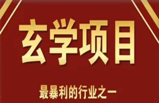 mp1889期-李院长玄学风水变现项目，小白0基础可以玄学变现的项目（短视频剪辑+直播搭建变现课）(掌握玄学风水变现之道，从小白到大神的进阶之路)