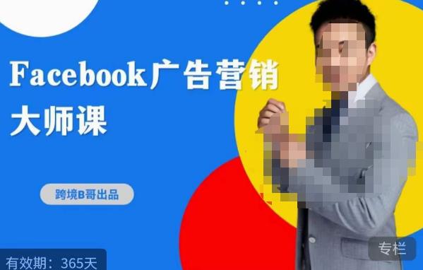 mp1895期-跨境b哥·2023Facebook广告营销大师课，挖掘广告商机，寻找精准客户(深度解析Facebook广告营销策略与实战技巧)