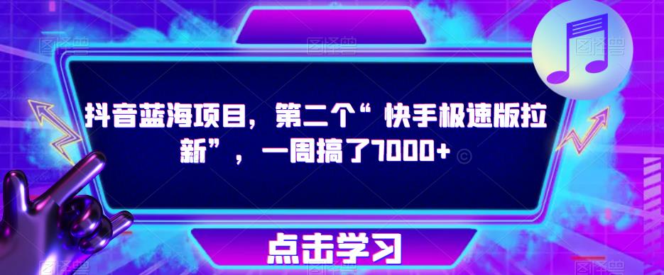 mp1904期-抖音蓝海项目，第二个“快手极速版拉新”，一周搞了7000+【揭秘】(揭秘抖音蓝海项目与快手极速版拉新一周吸引7000+新用户的秘密)