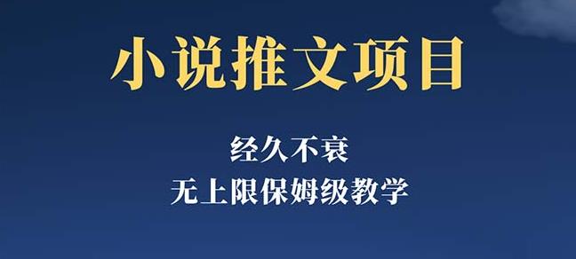 mp1906期-经久不衰的小说推文项目，单号月5-8k，保姆级教程，纯小白都能操作(《小说推文项目》无需投资，小白也能操作的稳定收益项目)