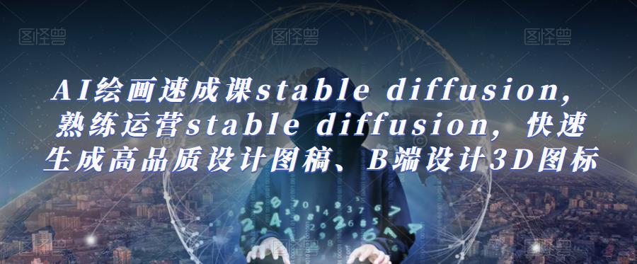 mp1908期-AI绘画速成课stable diffusion，​熟练运营stable diffusion，快速生成高品质设计图稿、B端设计3D图标(全面掌握AI绘画速成课stable diffusion，提升设计效率)