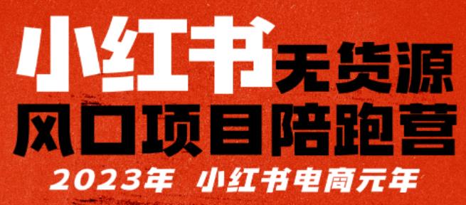 mp1909期-小红书无货源项陪目‬跑营，从0-1从开店到爆单，单店30万销售额，利润50%，有所‬的货干‬都享分‬给你(“小红书无货源电商模式从0到1的开店到爆单实战指南”)