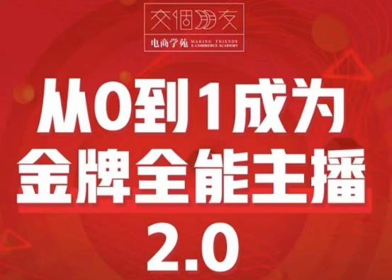 mp1911期-交个朋友·从0到1成为金牌全能主播2.0，帮助你再抖音赚到钱(从0到1成为金牌全能主播2.0助你在抖音平台实现财富增长)