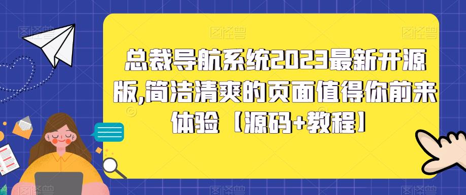 mp1915期-总裁导航系统2023最新开源版，简洁清爽的页面值得你前来体验【源码+教程】