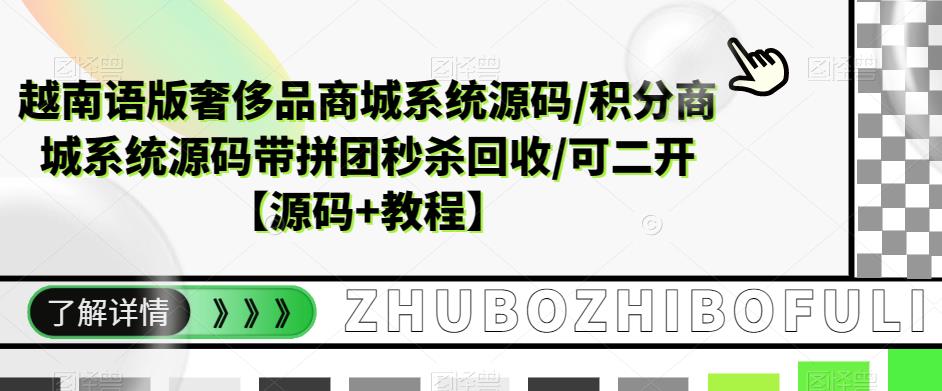 mp1918期-越南语版奢侈品商城系统源码/积分商城系统源码带拼团秒杀回收/可二开【源码+教程】(全开源越南语版奢侈品商城系统源码及功能介绍)