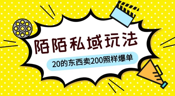 mp1919期-陌陌私域这样玩，10块的东西卖200也能爆单，一部手机就行【揭秘】(《陌陌私域项目揭秘简单操作，高额回报》)