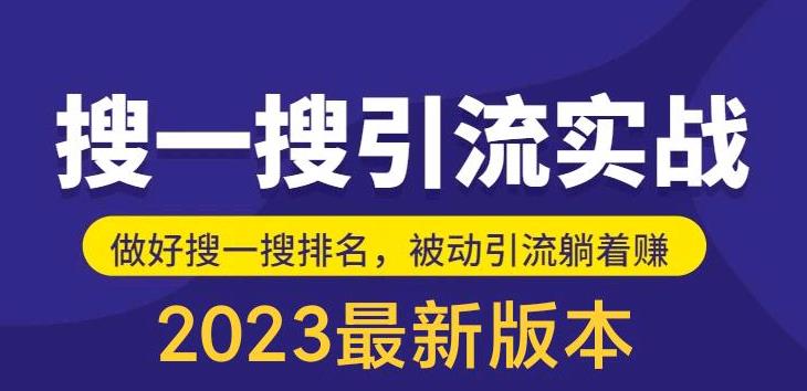 mp1925期-外面收费980的最新公众号搜一搜引流实训课，日引200+(最新公众号搜一搜引流实训课抢占排名，日引200+流量)