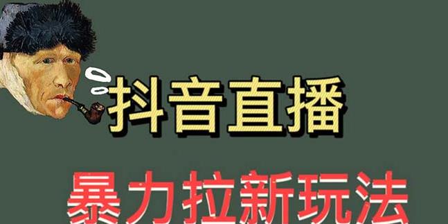 mp1929期-最新直播暴力拉新玩法，单场1000＋（详细玩法教程）【揭秘】(揭秘最新直播暴力拉新玩法，单场1000＋)