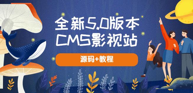 mp1944期-全新5.0版本CMS影视站无授权搭建即可使用内容全自动采集(源码+教程)(全新5.0版本CMS影视站无授权搭建教程及源码分享)